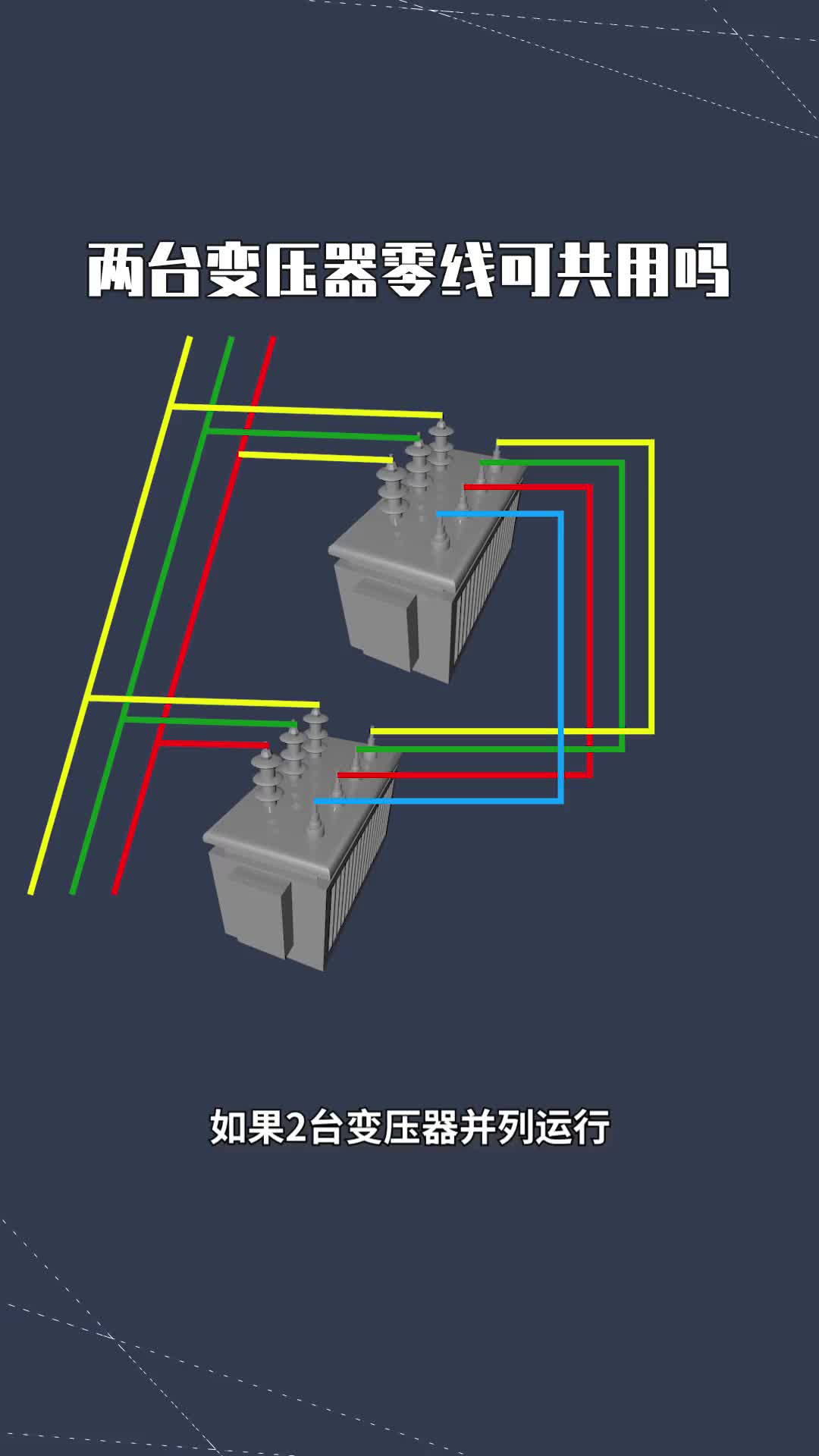 109 两台变压器可惜共用吗