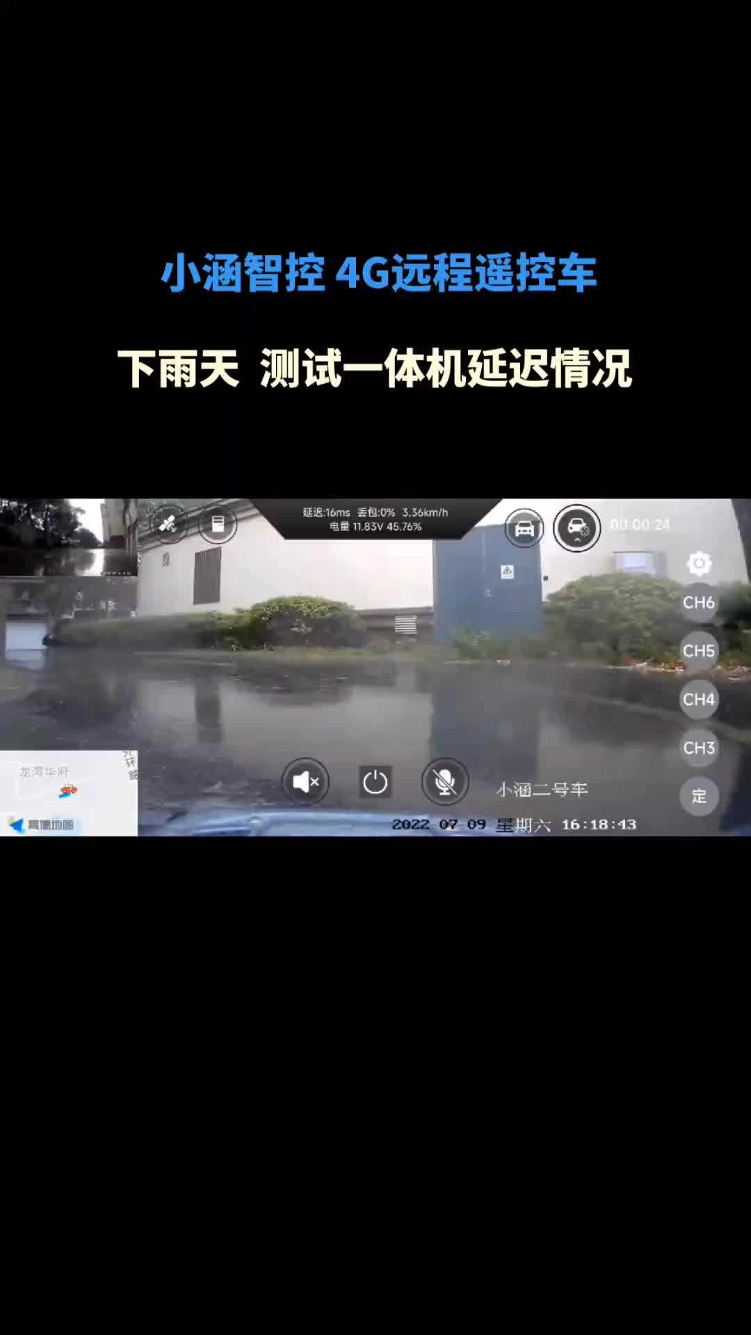 下雨天测试小涵智控一体机的延迟情况#4G智能车  #rc模型 #说变天就变天 #镇江暴雨 