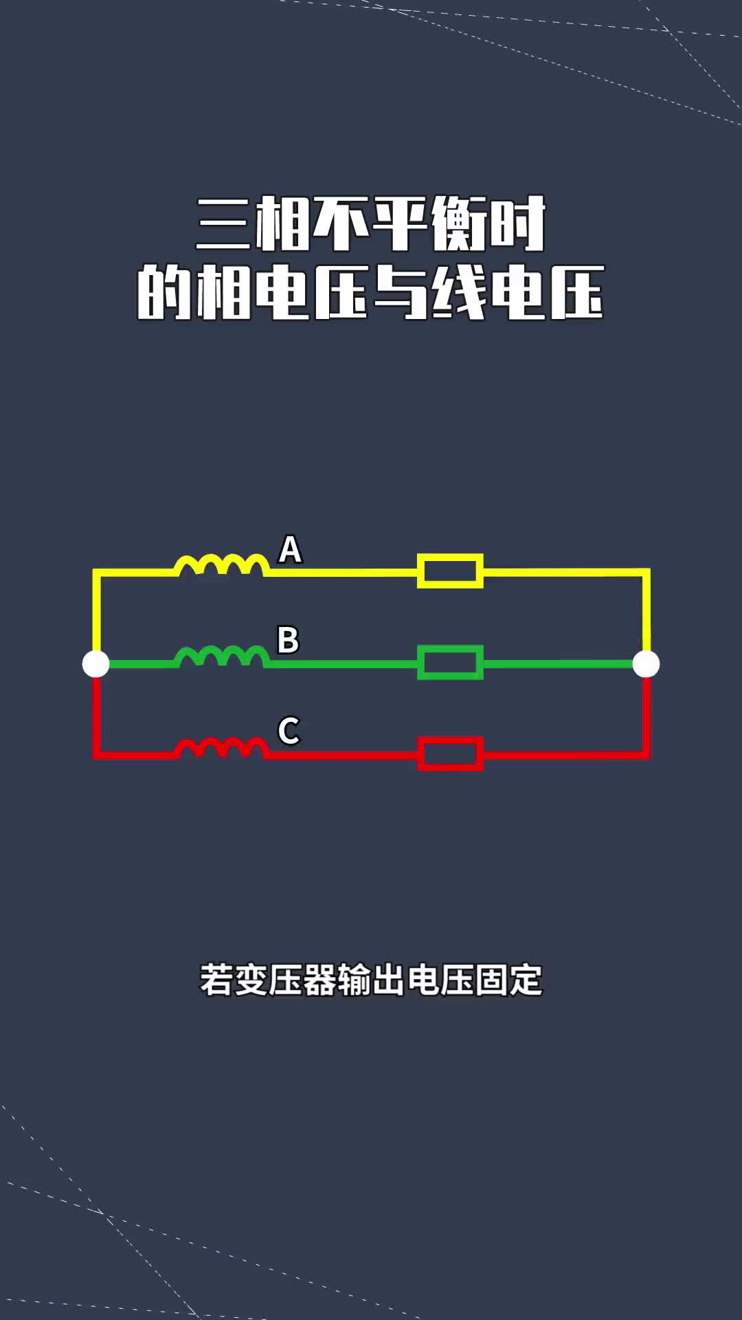 129 三相不平衡時的相電壓與線電壓