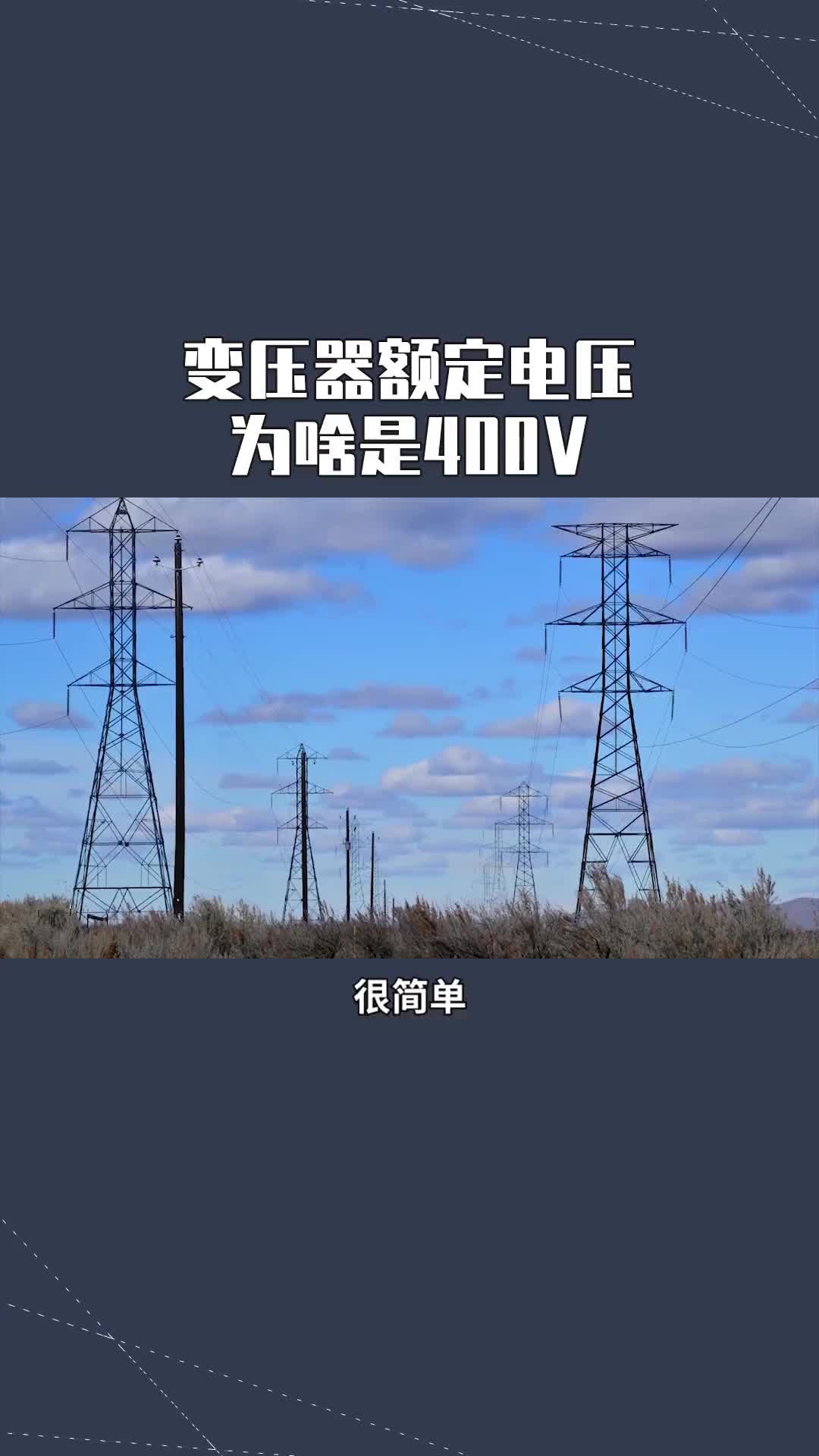 127 變壓器額定電壓為什么是400V