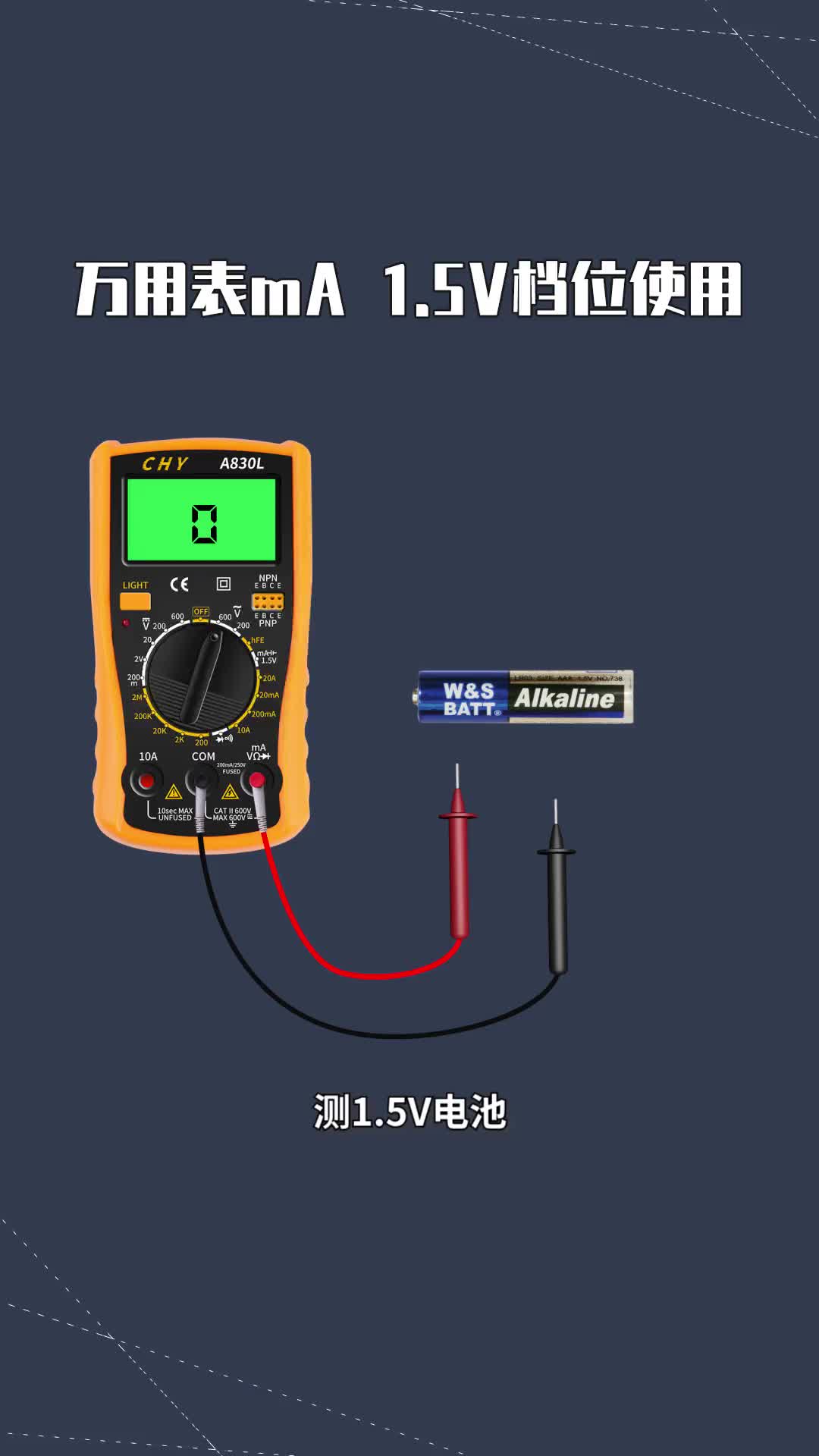 132 萬用表mA 1.5V檔位使用