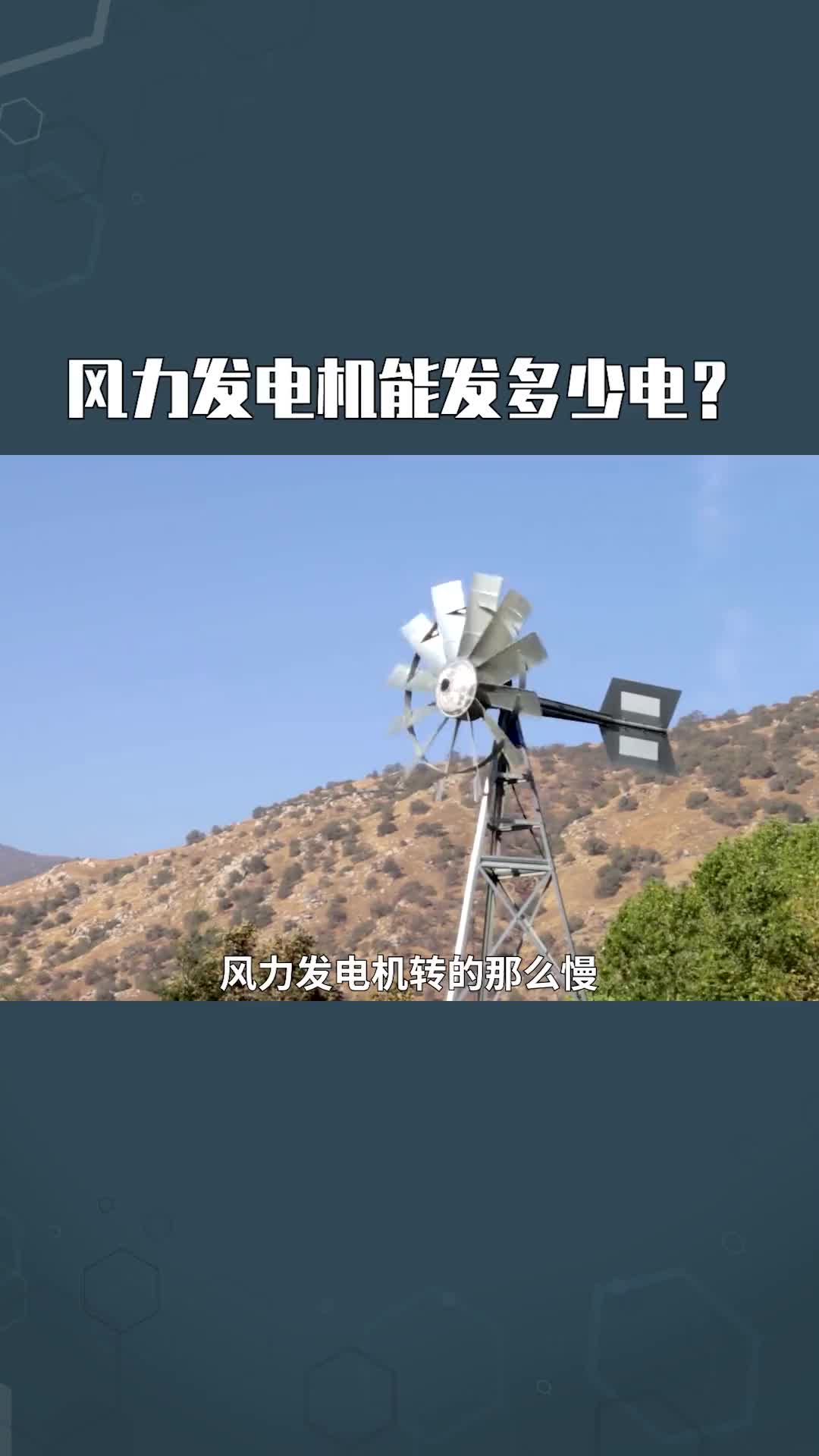 149 風力發電機能發多少電