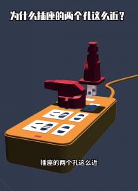 130 為什么插座的兩個(gè)孔那么近