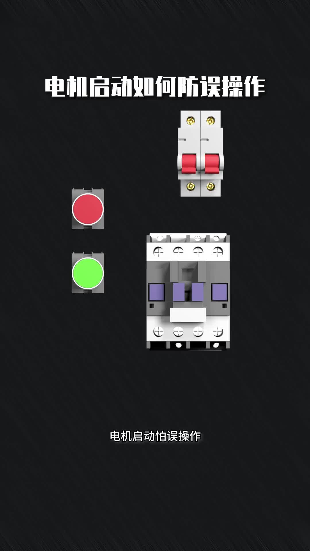 152 电机启动如何防误操作？