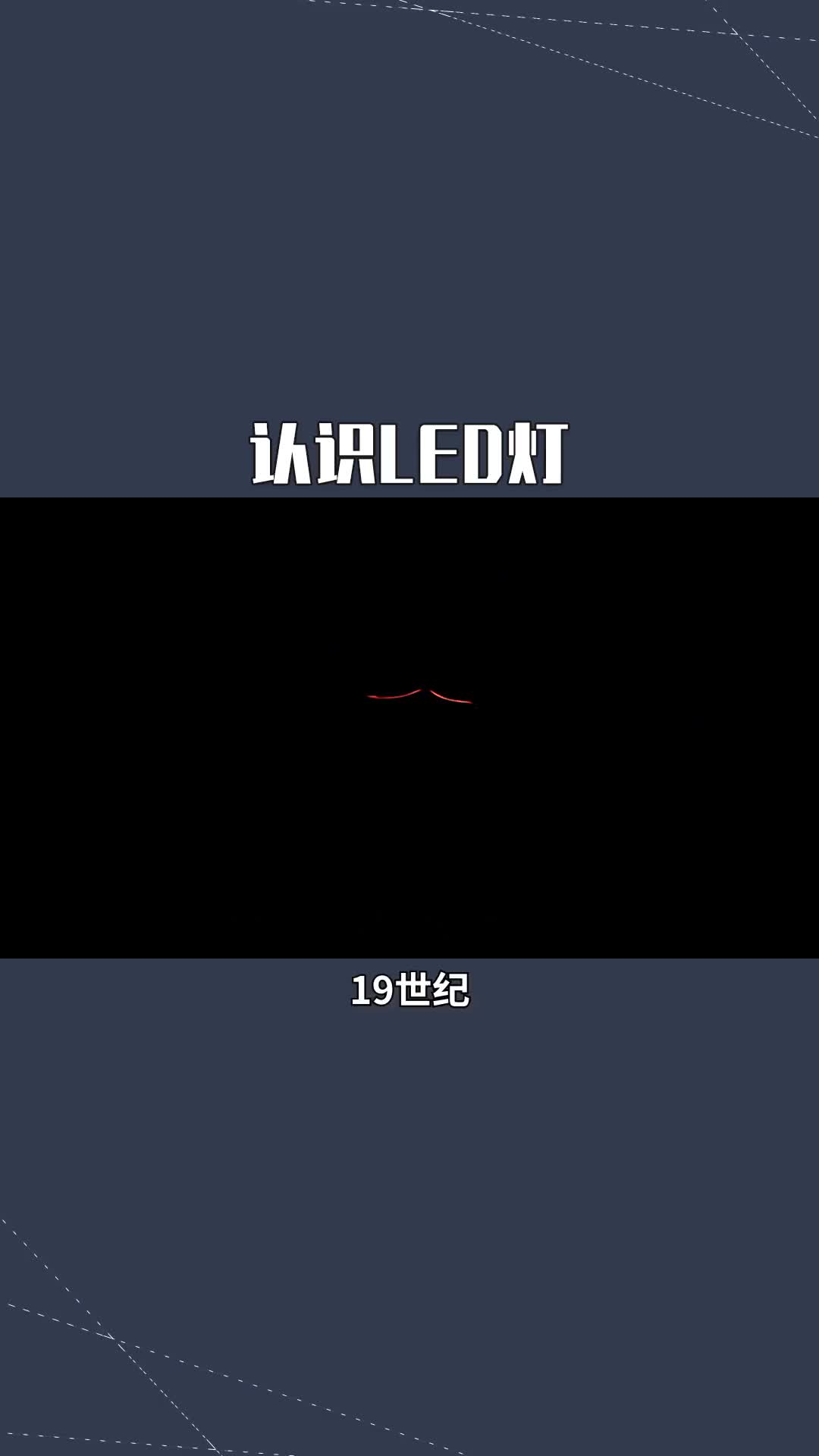 162 認識LED燈