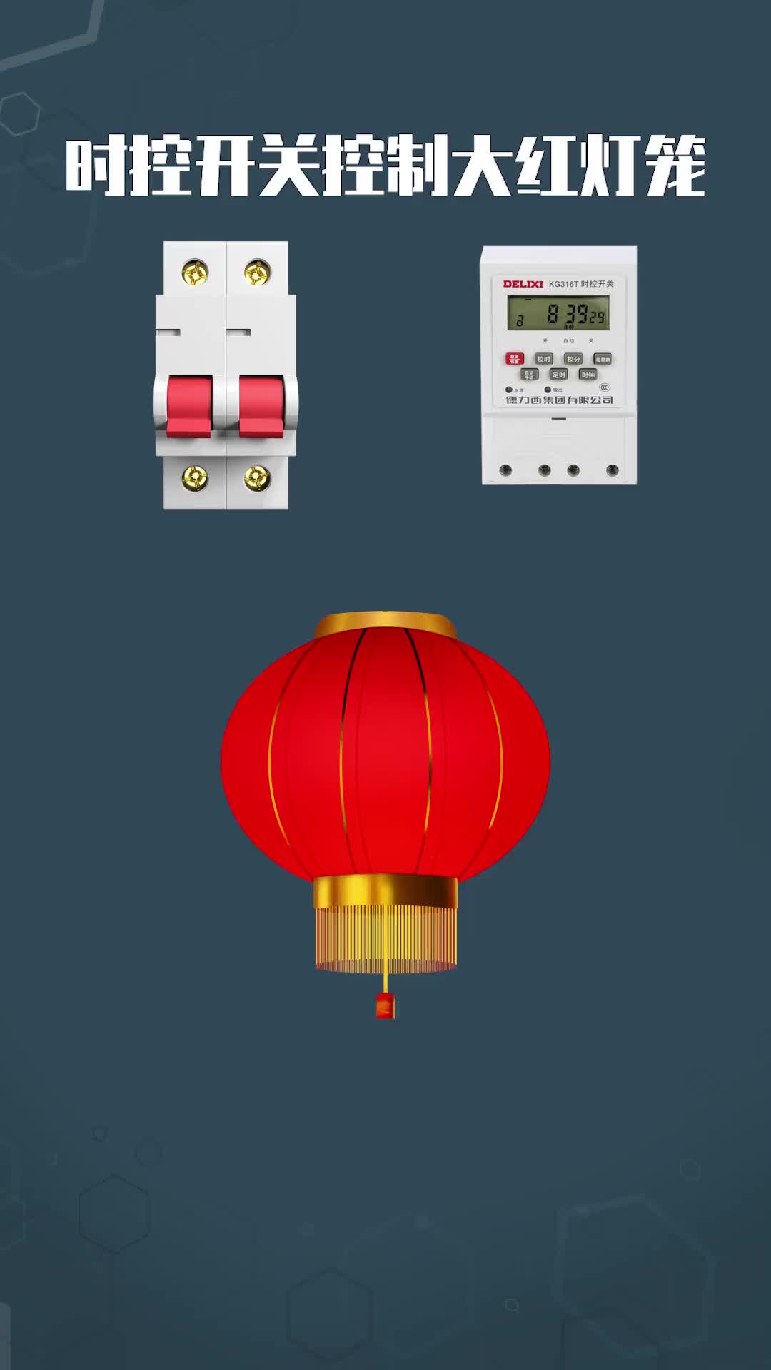 178 時控開關控制大紅燈籠