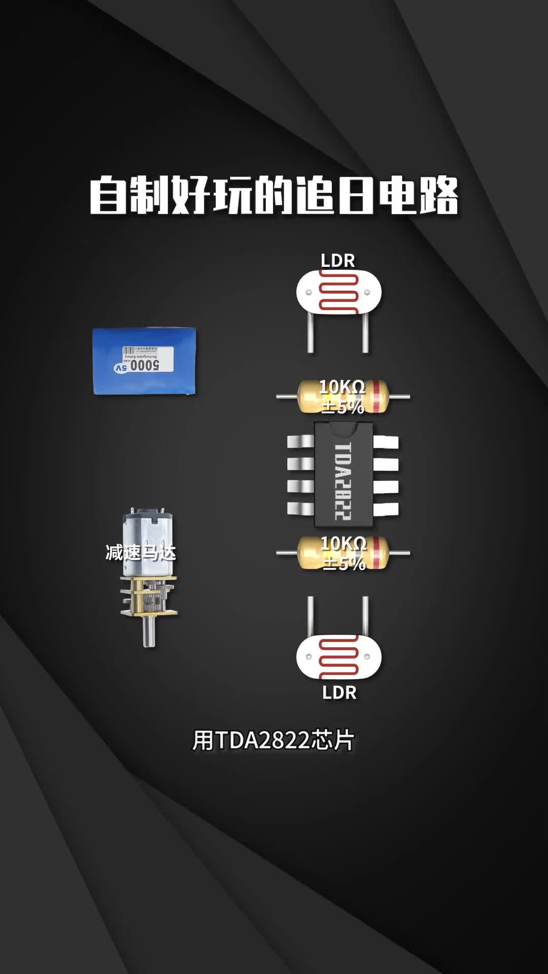 183 自制好玩的追日電路