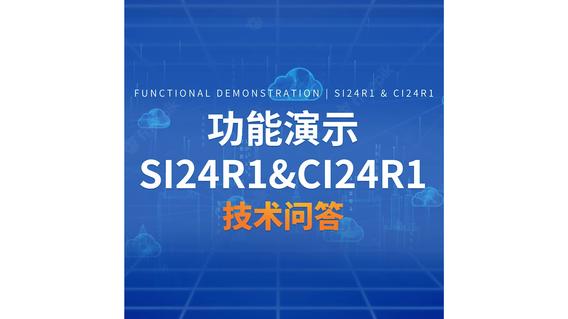 #功能演示  2.4GHz无线收发芯片SI24R1&CI24R1性能介绍与操作流程