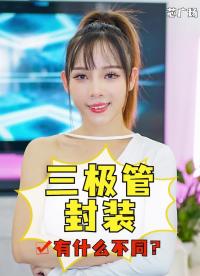 三極管封裝解惑之SOT-23、SOT-89、SOT-223有什么不同？實物對比，小白也能看懂！