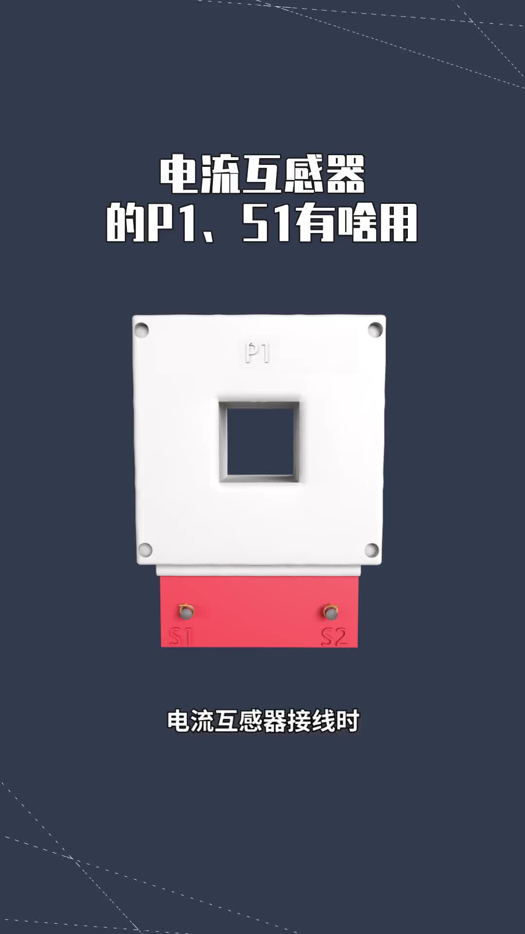 204 電流互感器的P1 S1有什么用