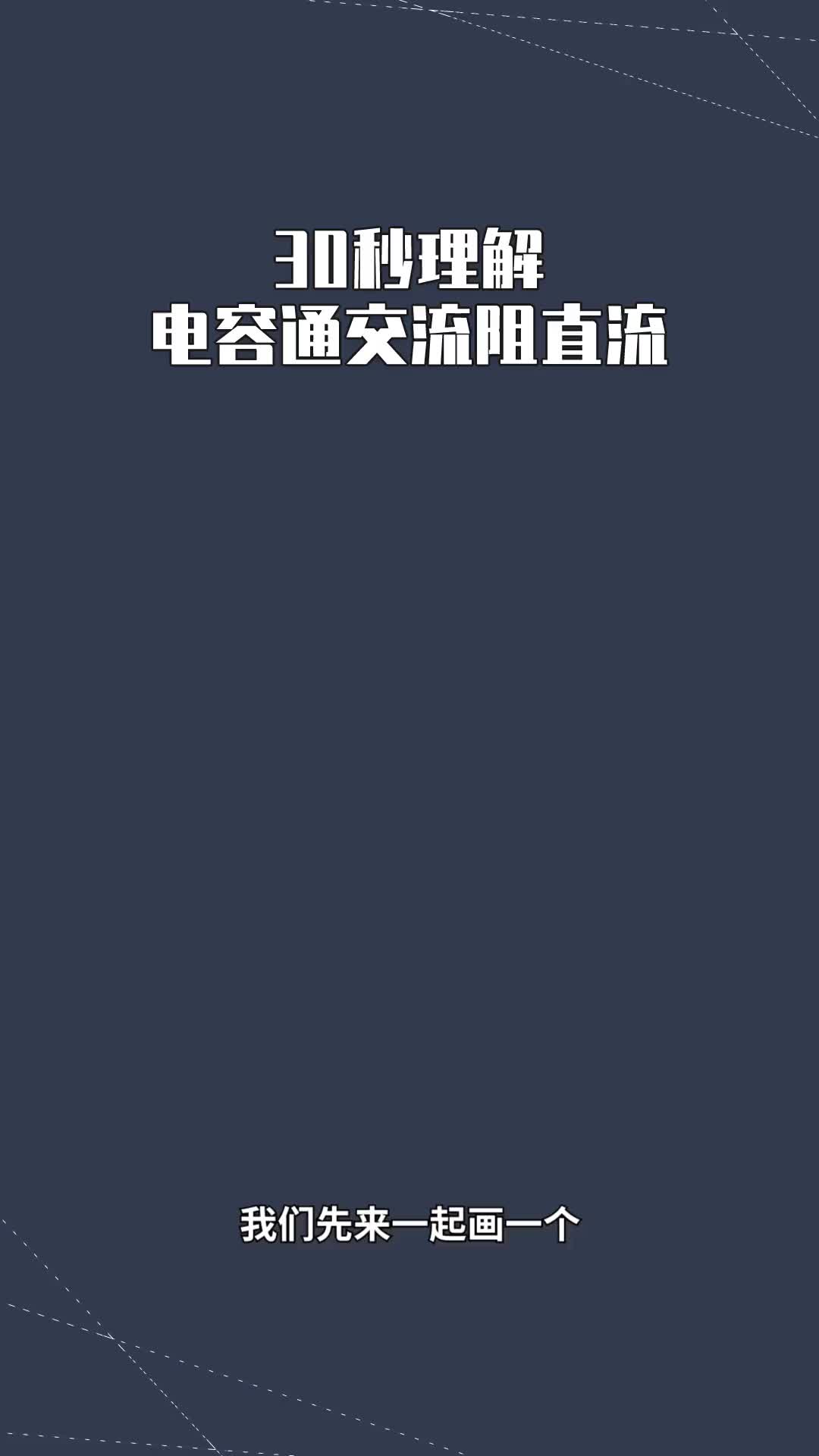 239 快速理解电容通交流阻直流