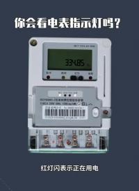 256 你會(huì)看電表指示燈嗎？