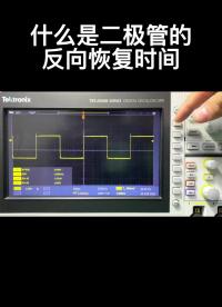 什么是二極管的反向恢復時間 #電路設計 