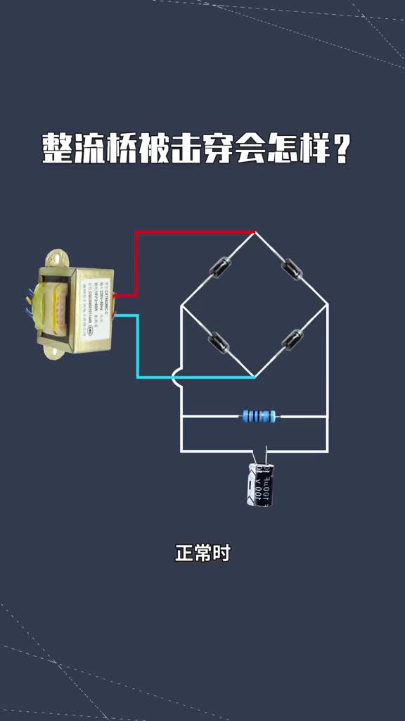 273 整流桥被击穿会怎样