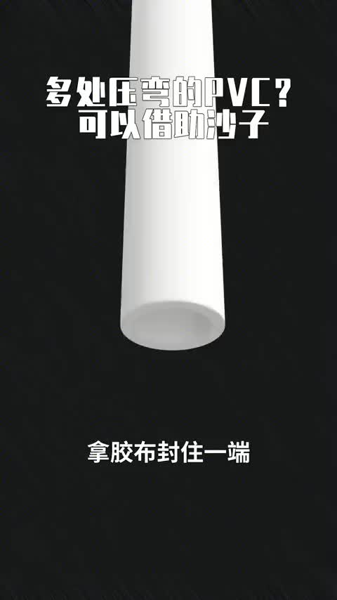 334 多处压弯的PVC？可以借助沙子