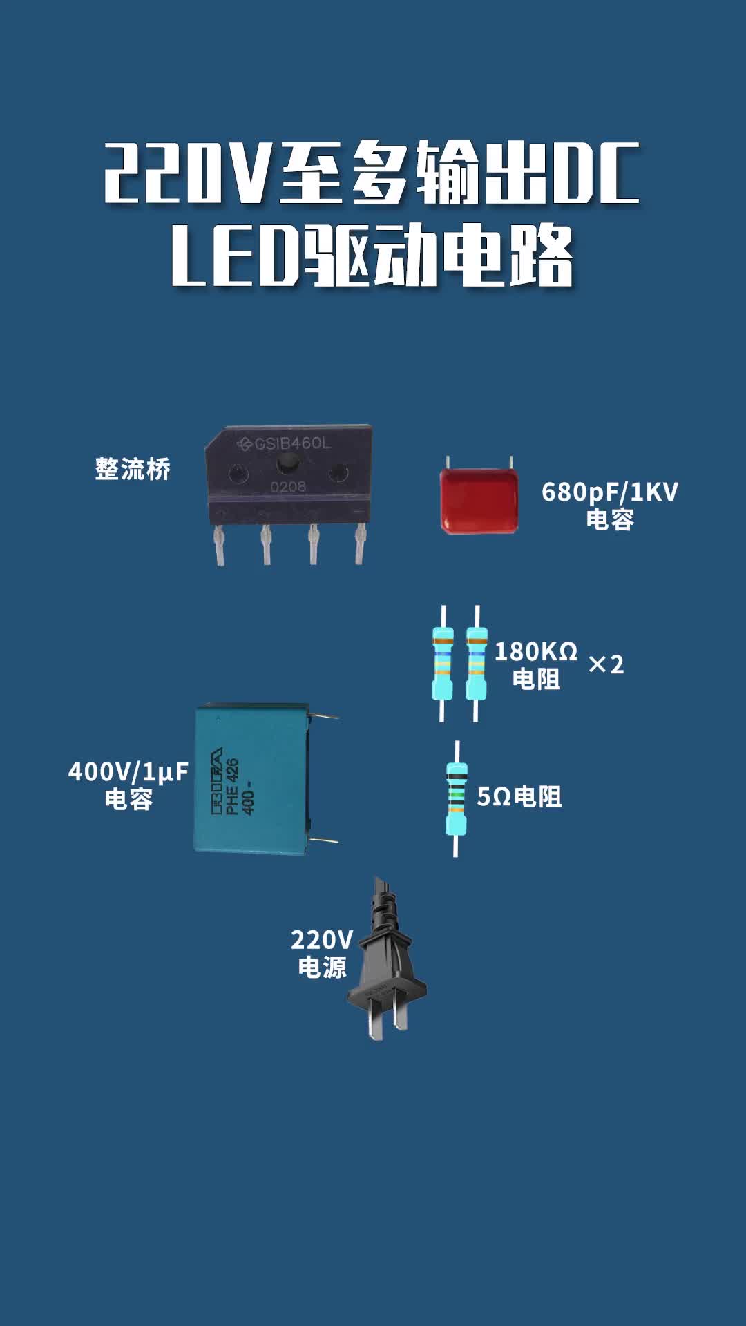 318 220V至多輸出DC LED驅動電路