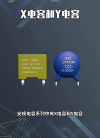 323 X電容和Y電容