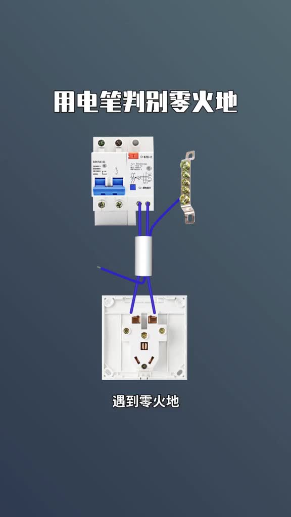 383 用电笔判断零火地