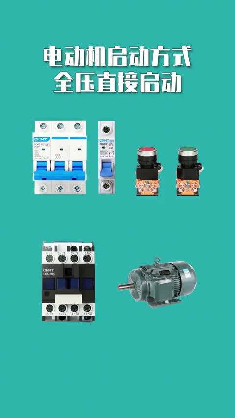 421 电动机启动方式（一）