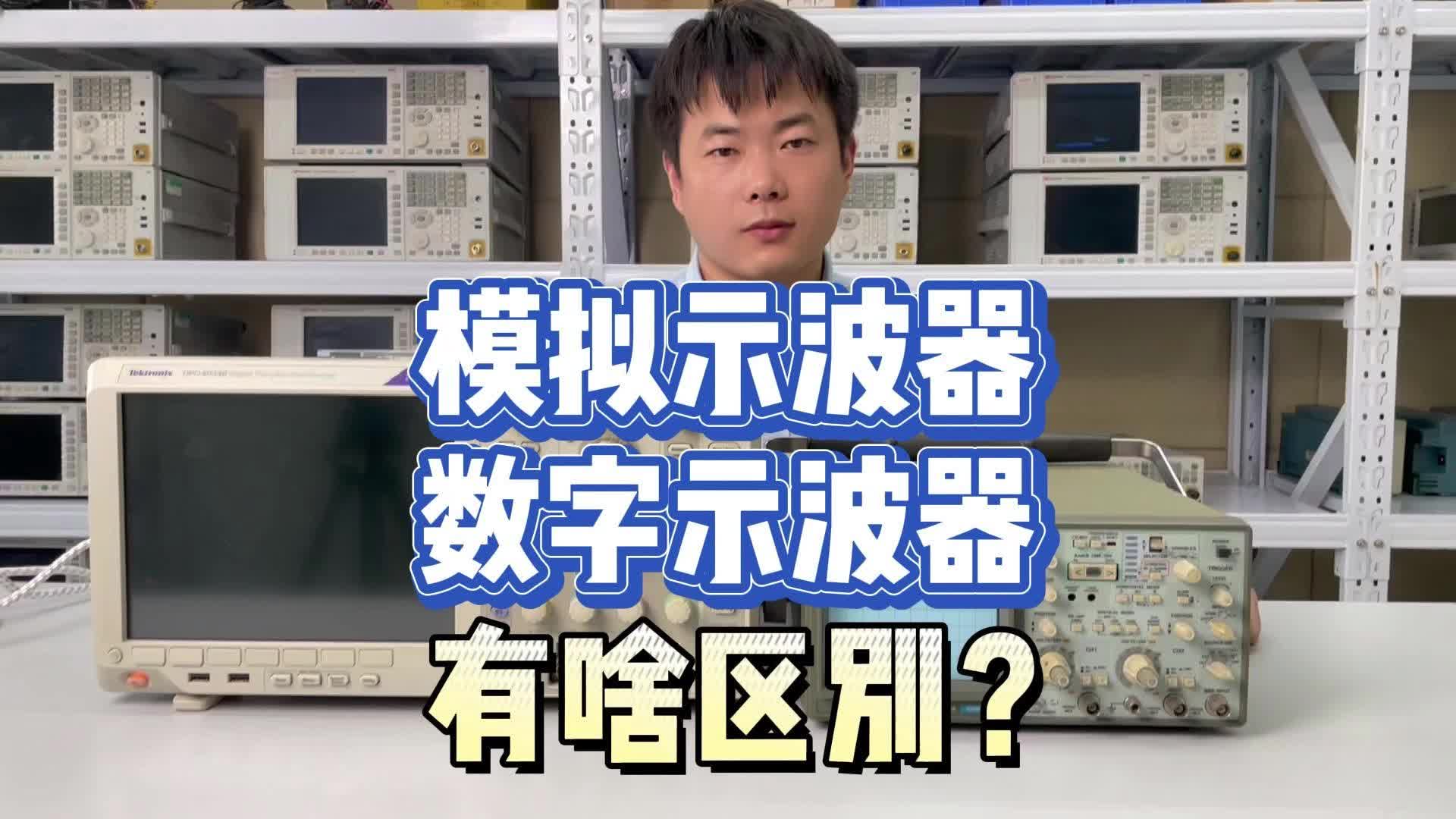 模拟示波器和数字示波器有啥区别？#跟着UP主一起创作吧 #仪器仪表 #我和我的作品 #硬声创作季 