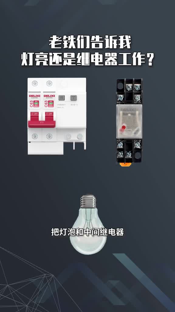 433 老鐵們告訴我燈亮還是繼電器工作