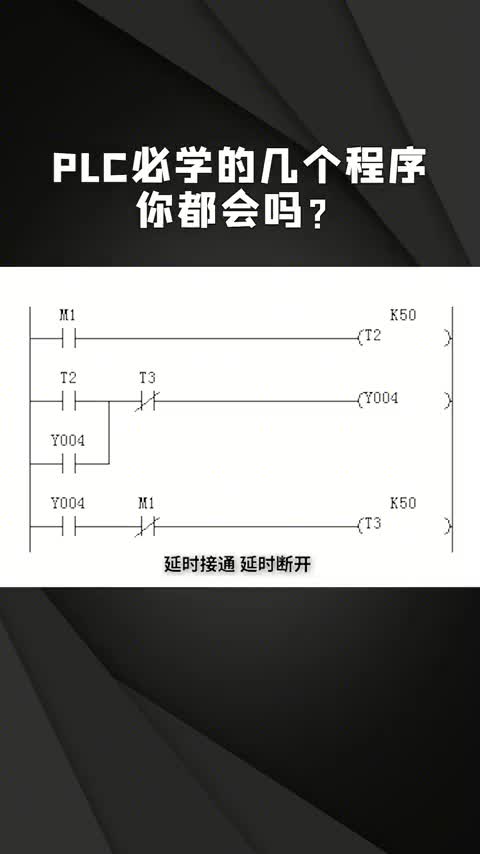 438 PLC必學(xué)的幾個(gè)程序