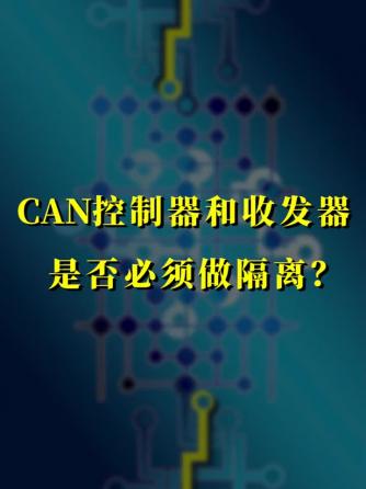 CAN,接口技术,总线接口,隔离,can总线控制器