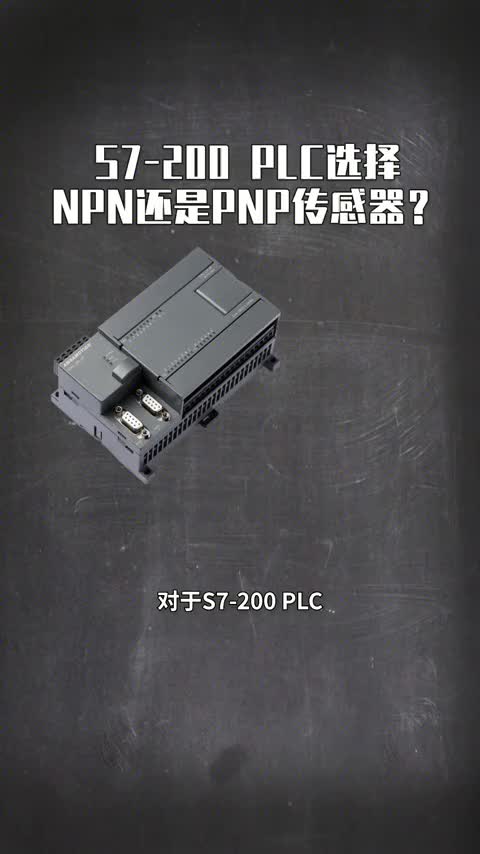 451 S7-200 PLC选择NPN还是PNP传感器？