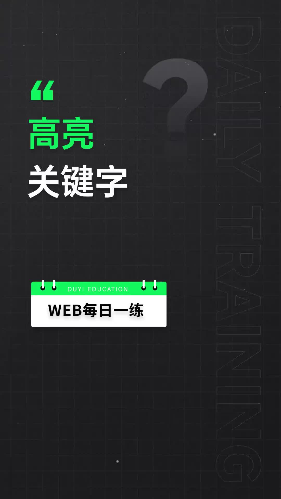 4 熟悉正則表達式和函數，搞定高亮關鍵字也不難嘛