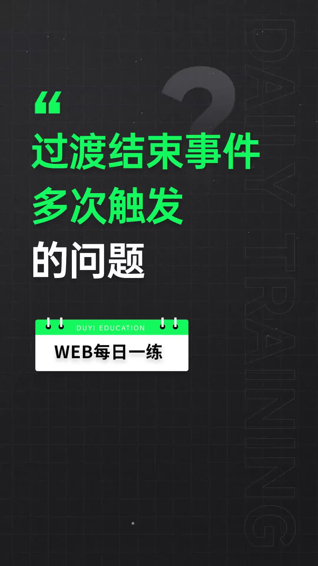 5 web前端開發實例分析，如何解決CSS3過渡結束后事件多次觸發