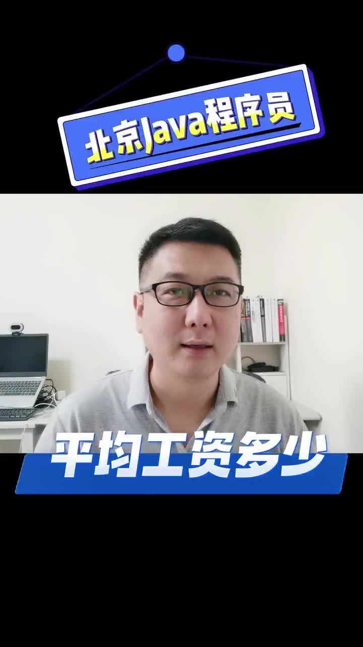 8 JAVA程序員平均工資多少錢？