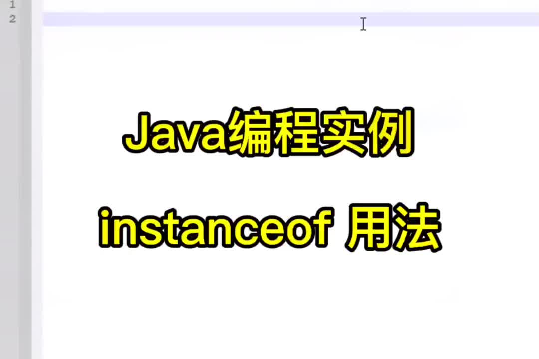 16 Java编程实例，ins anceof用法，判断对象的类