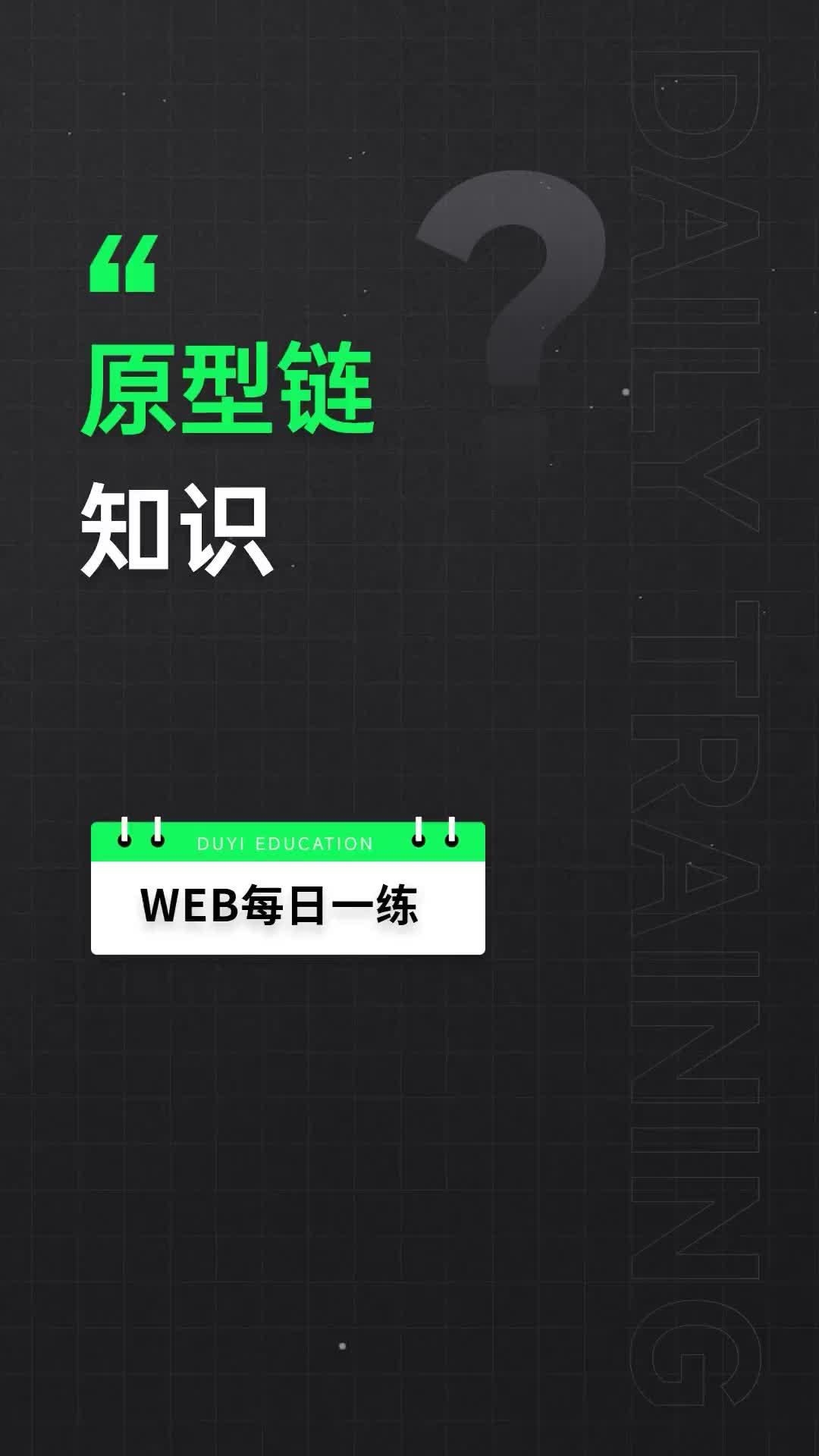 19 徹底說(shuō)透原型鏈的問(wèn)題，不熟練的同學(xué)多畫(huà)幾次。今天我們都是站在原型鏈頂端的人兒