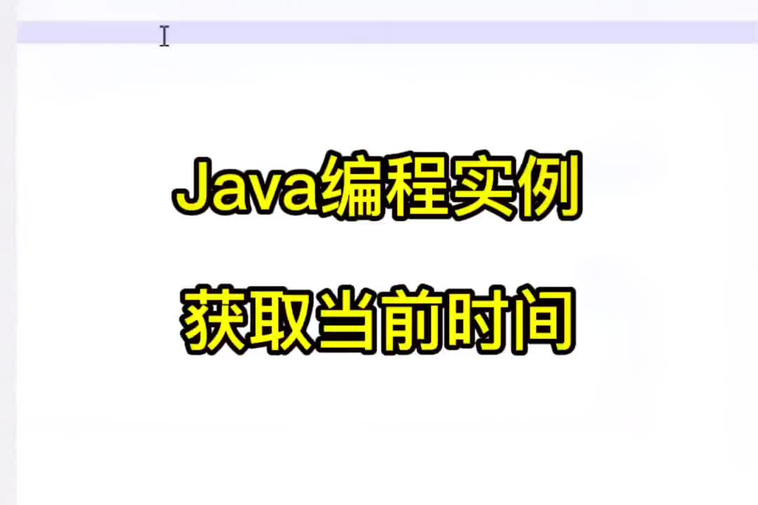 18 Java編程實例 - 獲取當(dāng)前時間