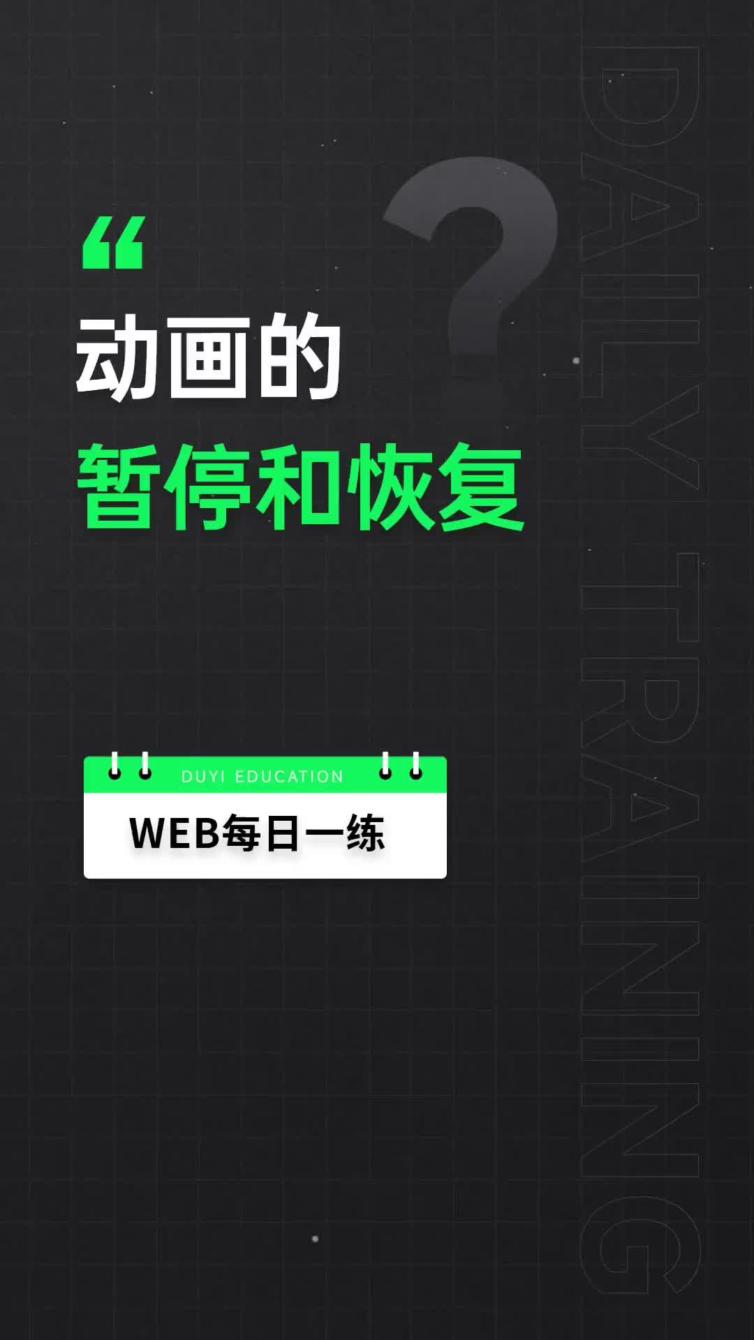 17 一行css代码解决动画的暂停与恢复问题