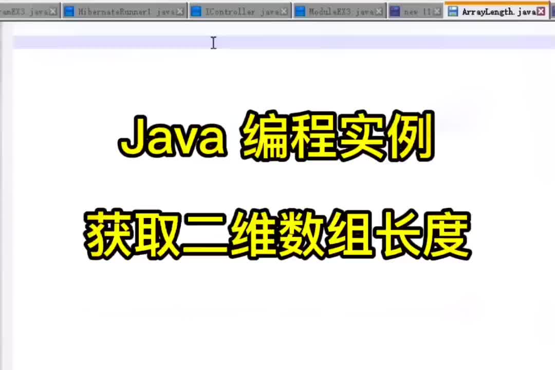 28 Java編程實例-獲取二維數組的長度