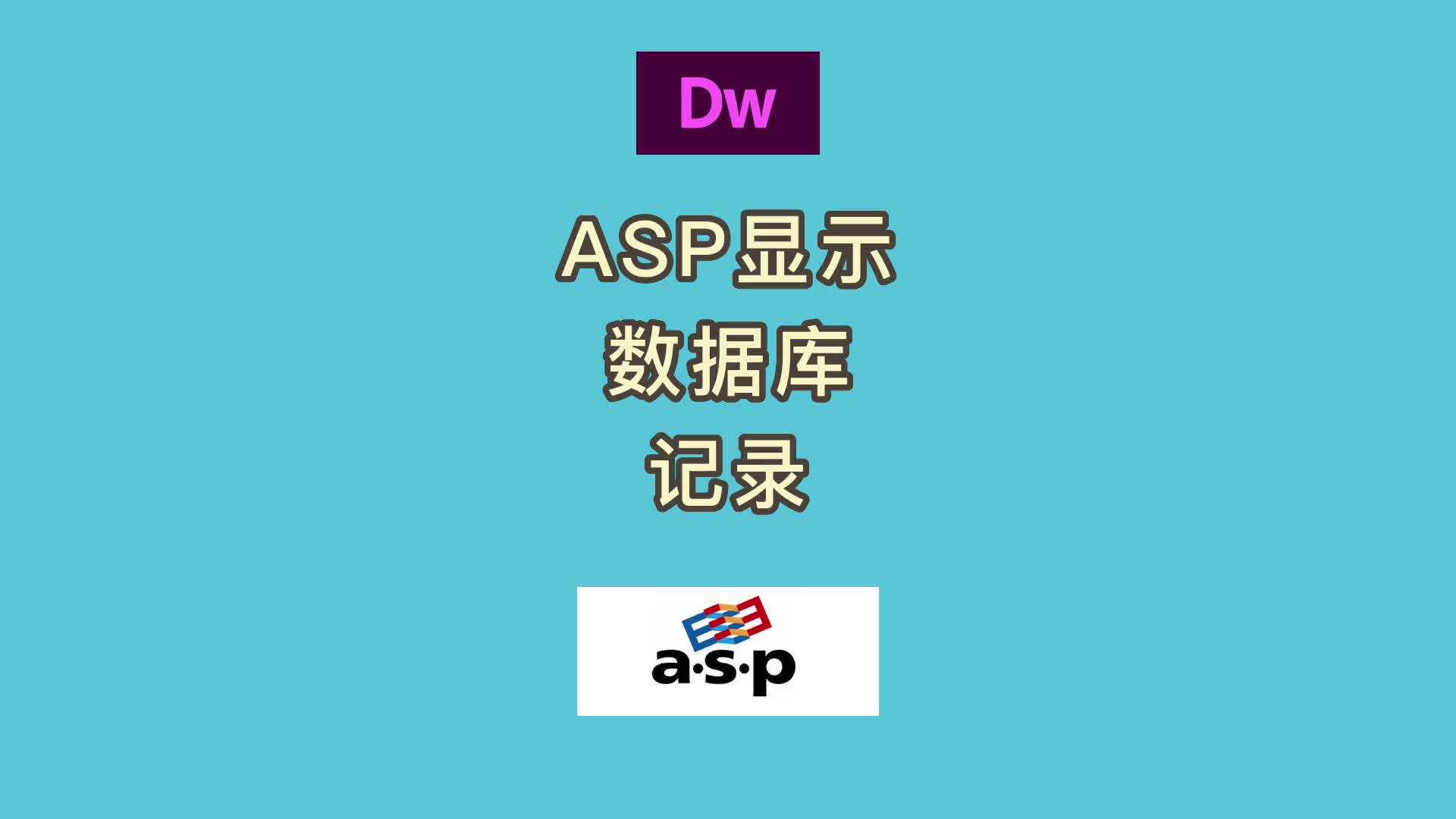 36 ASP顯示MSSQL數(shù)據(jù)庫記錄