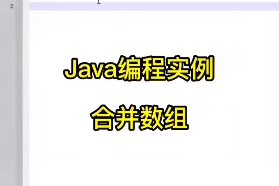 24 Java編程實例-合并兩個數組的數據