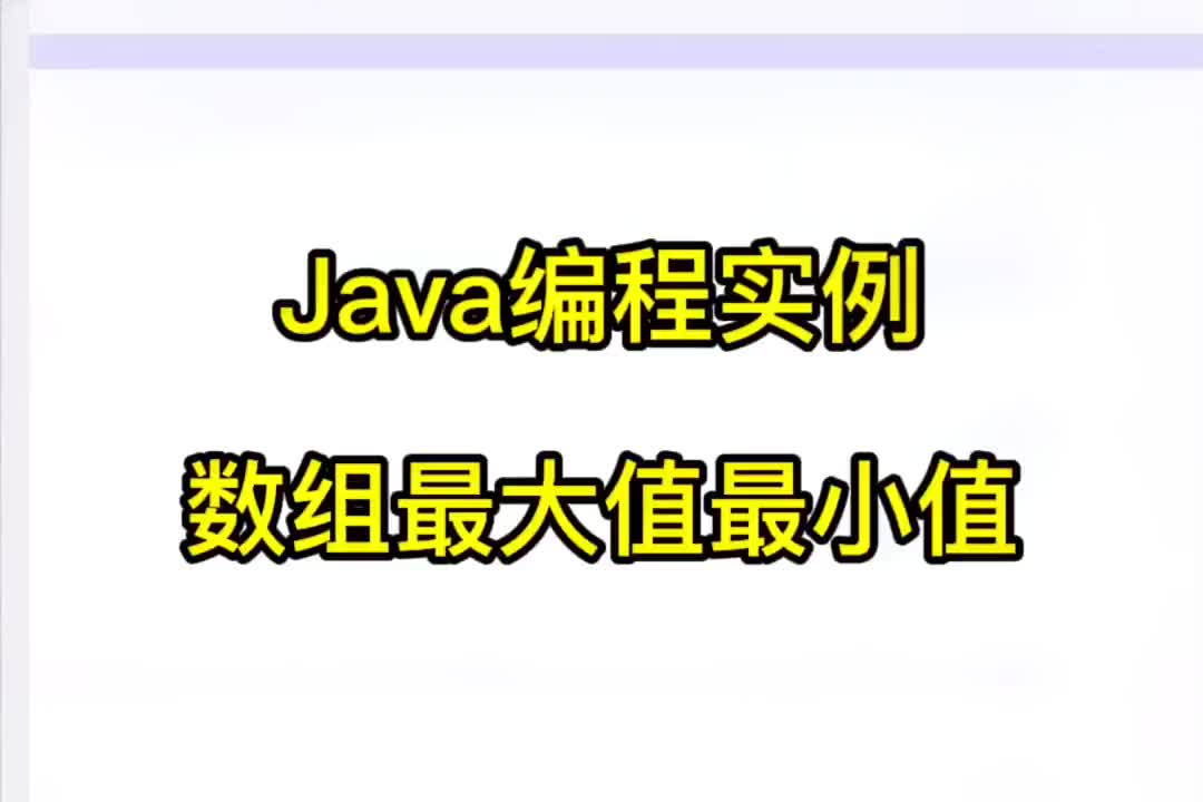 25 Java编程实例-获取数组最大值和最小值