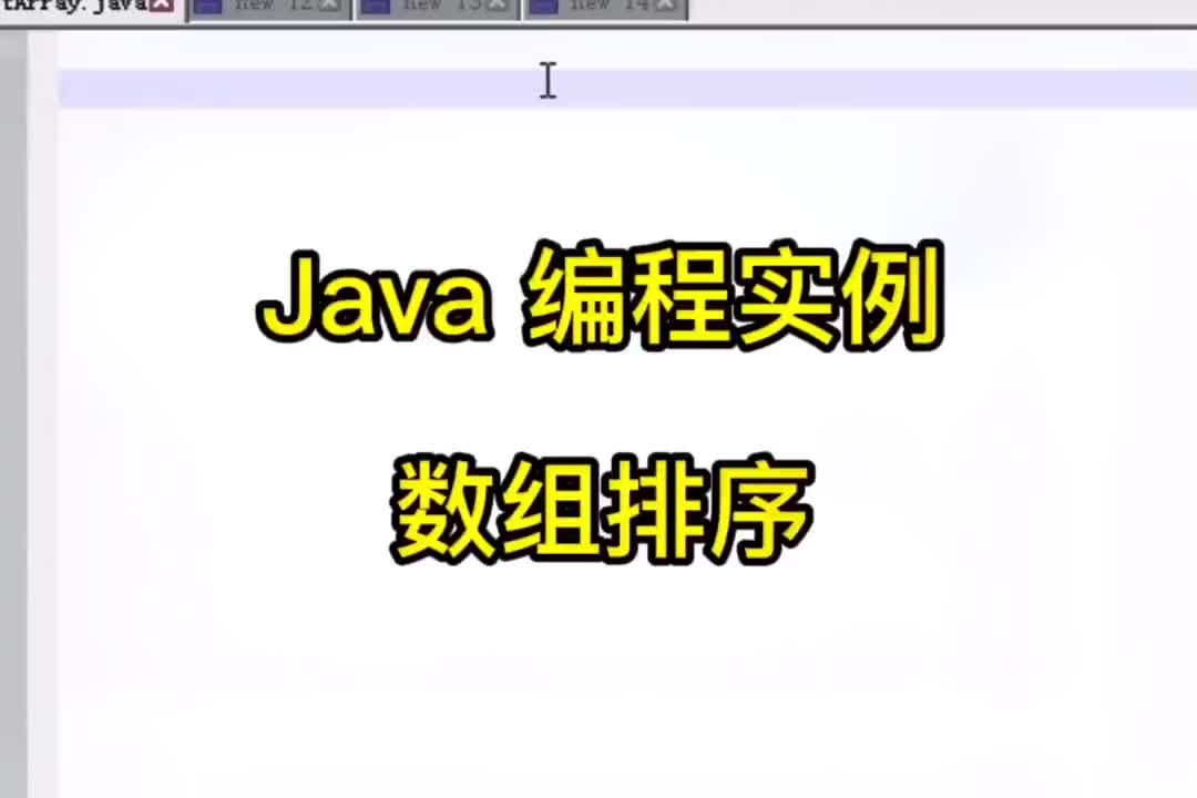 29 Java編程實例-數組排序