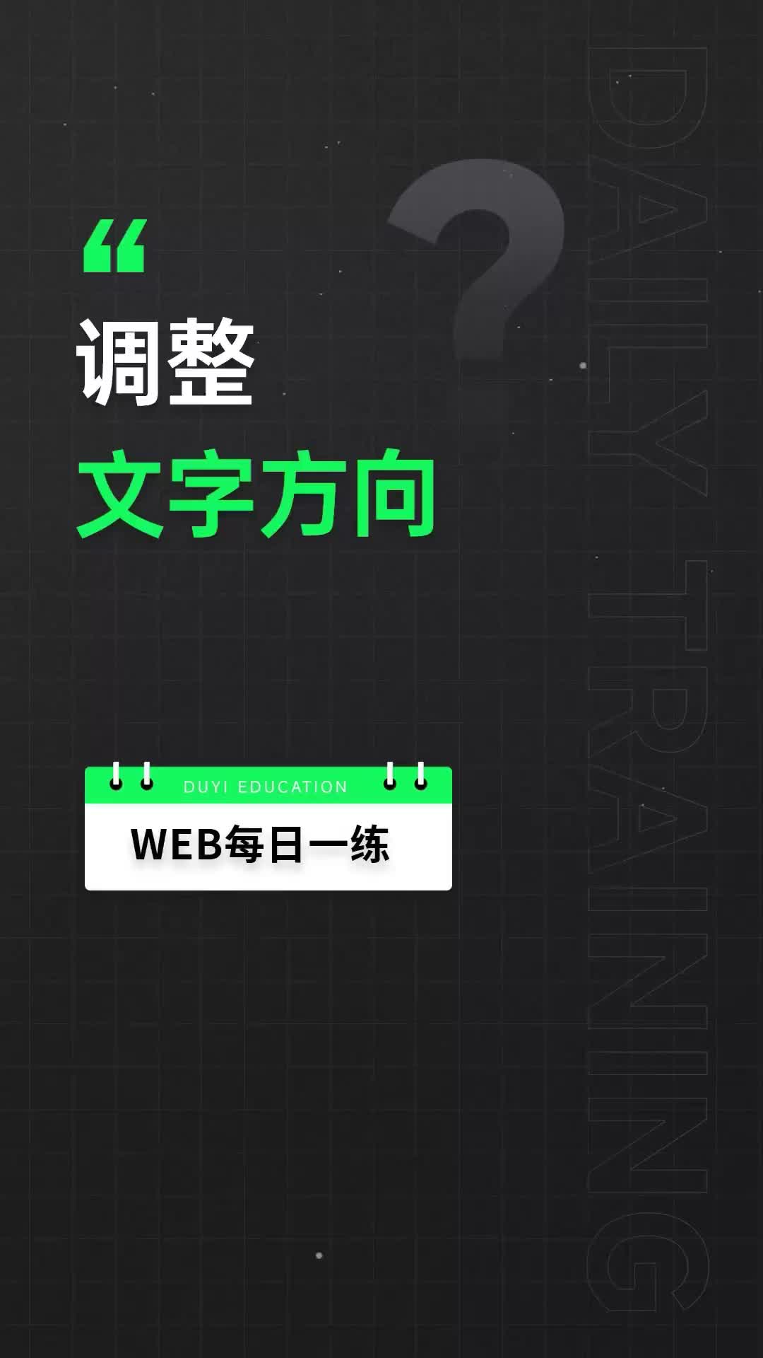 32 文字方向調整的純css解決方案，你學會了嘛？