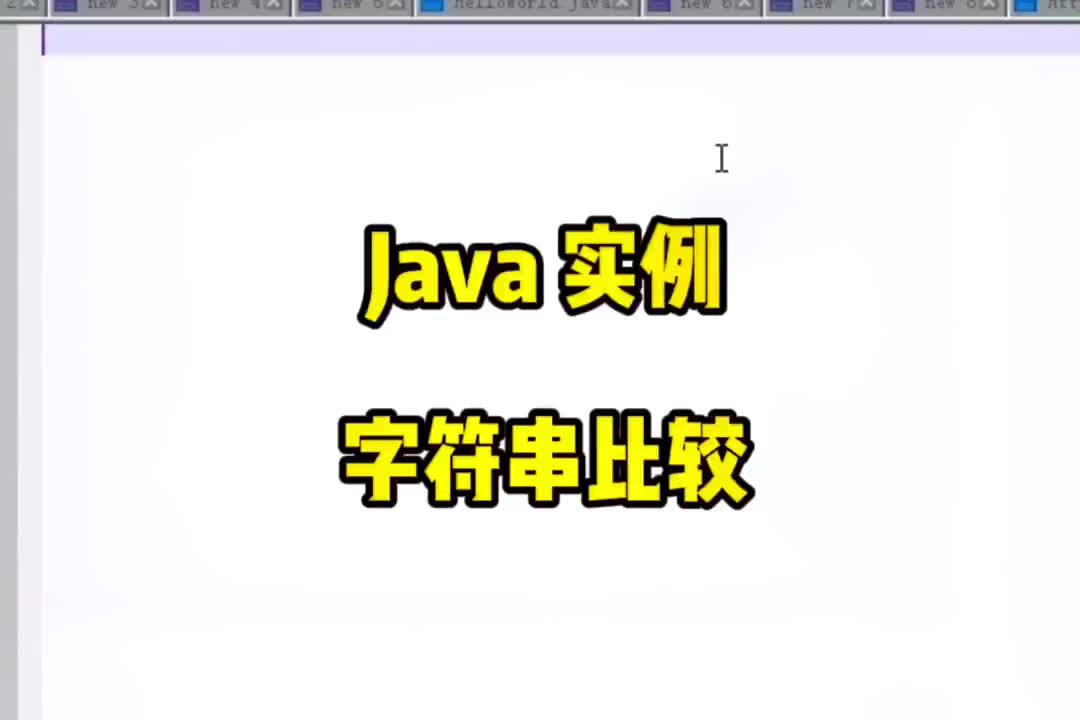 35 Java 編程實例 - 字符串比較