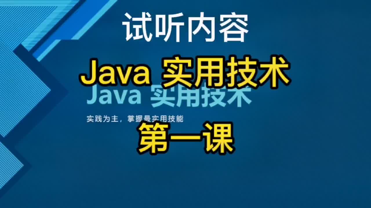 42 Java實用技術培訓 試聽內容 可以幫助你理解掌握 Java 精華實用技術，避免走彎路