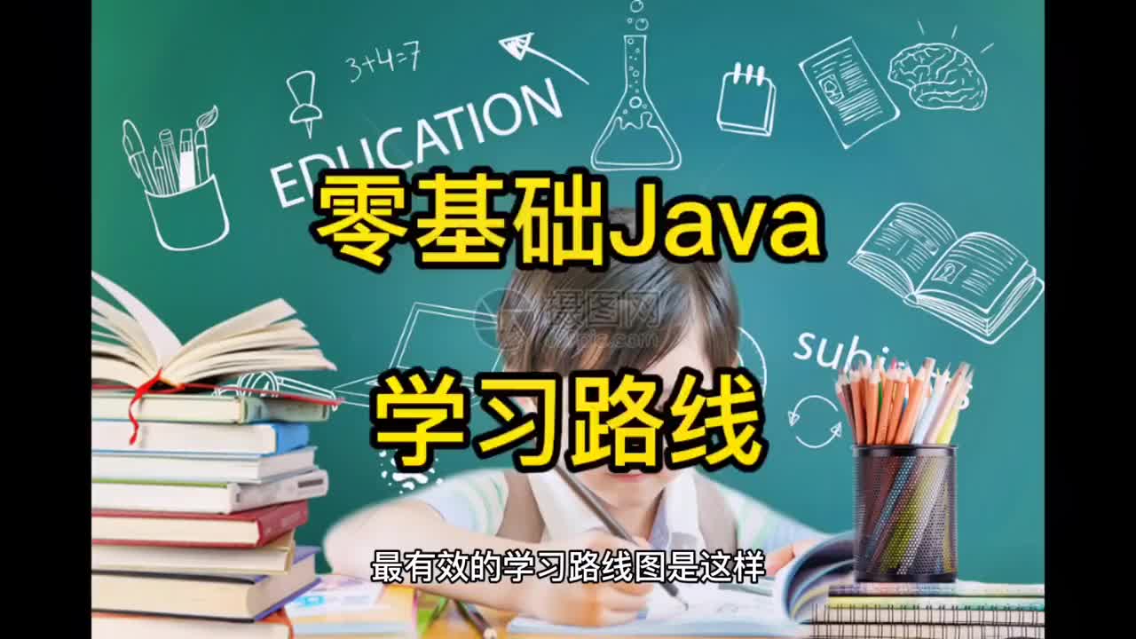 43 零基础Java学习路线