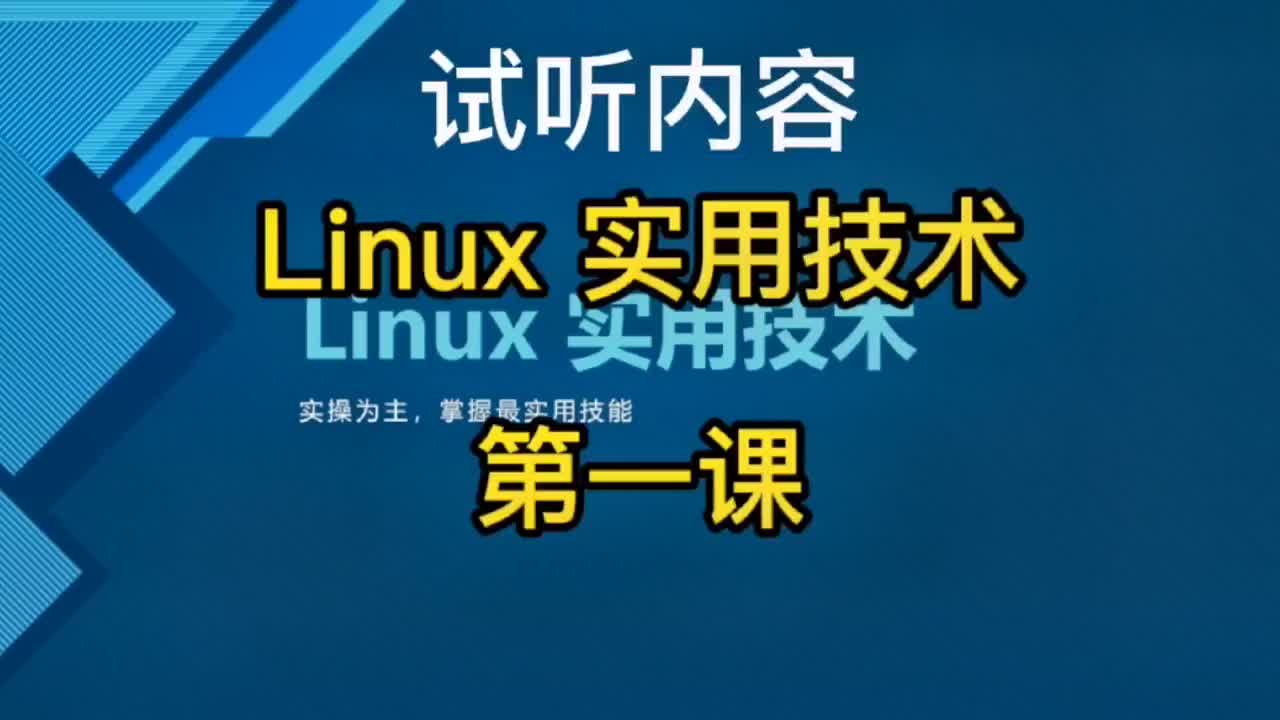40 Linux实用技术课程 试听内容 快速入门Linux 学习Linux教程