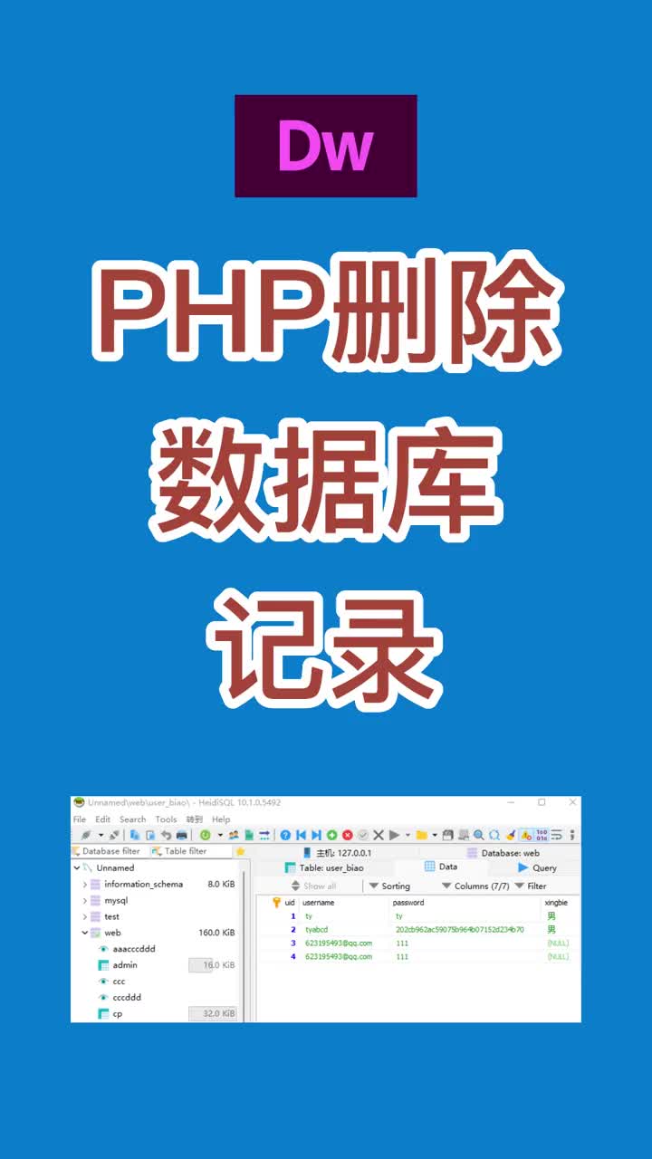 44 PHP刪除MySQL數據庫記錄