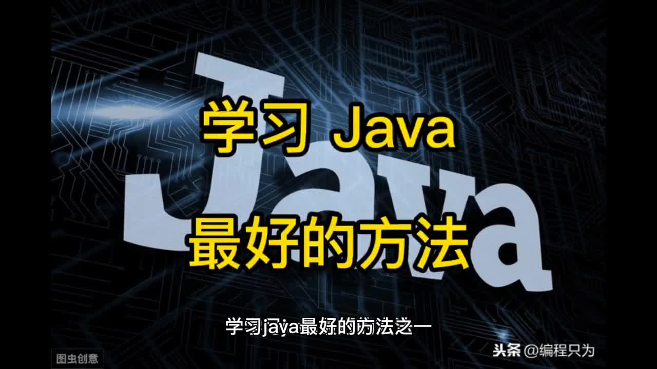 47 學習Java最好的方法 怎樣自學Java