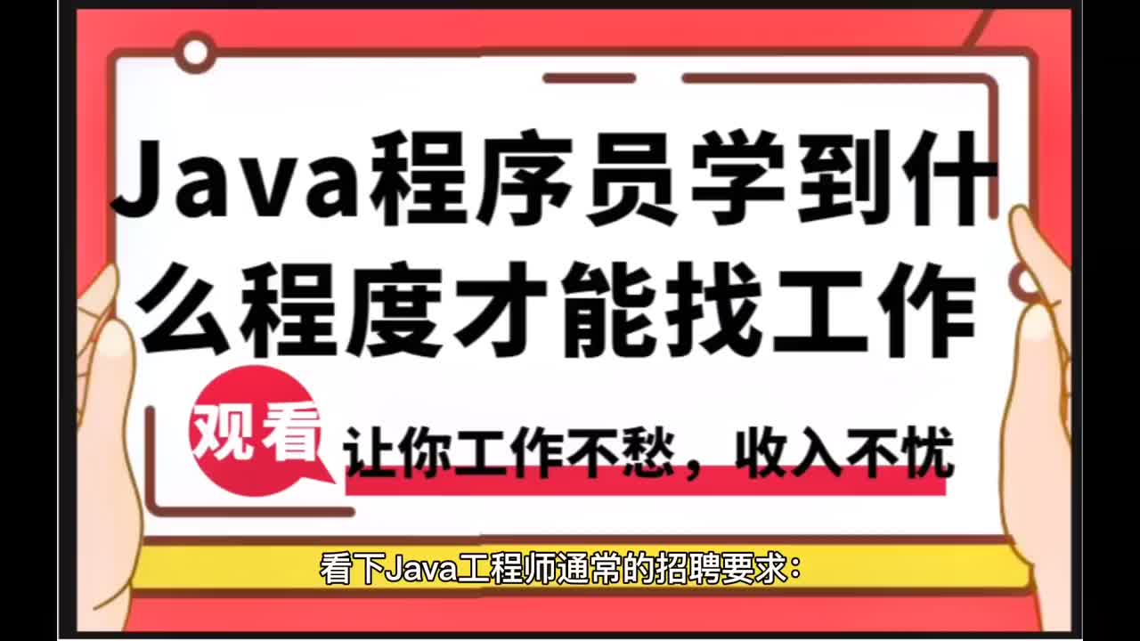 52 Java學(xué)到什么程度可以找工作