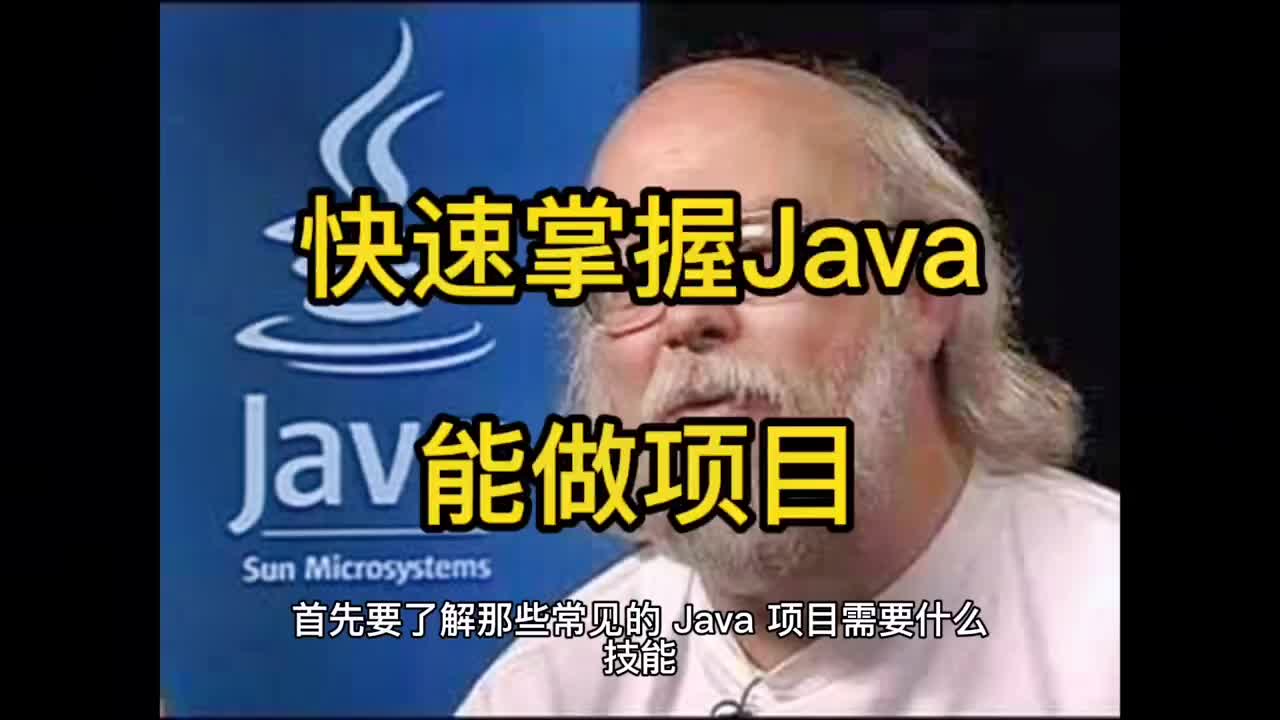 53 Java 怎樣快速掌握到能做項目的程度