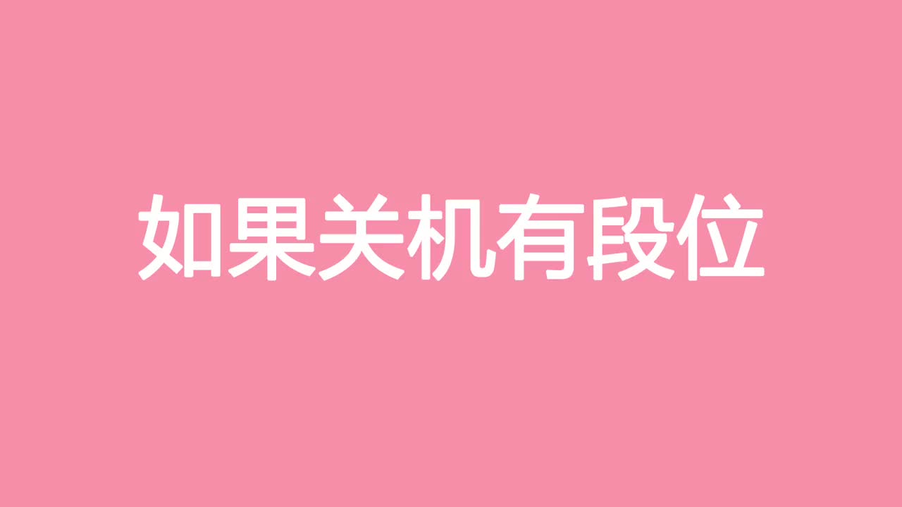 46 如果关机有段位，你在那一层？